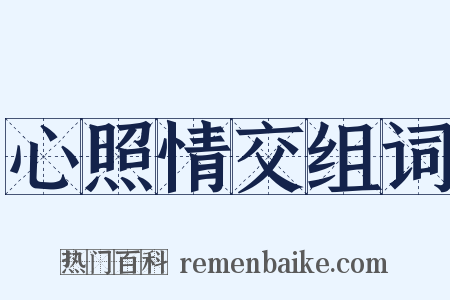 心照情交组词是什么意思的图片
